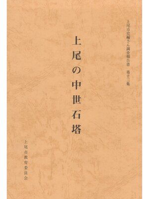 cover image of 上尾の中世石塔